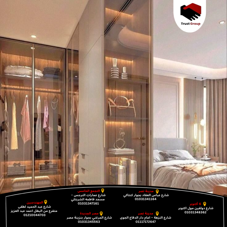 دريسنج روم داخل غرفة النوم - حلول مثالية للمساحات - شركة تراست جروب